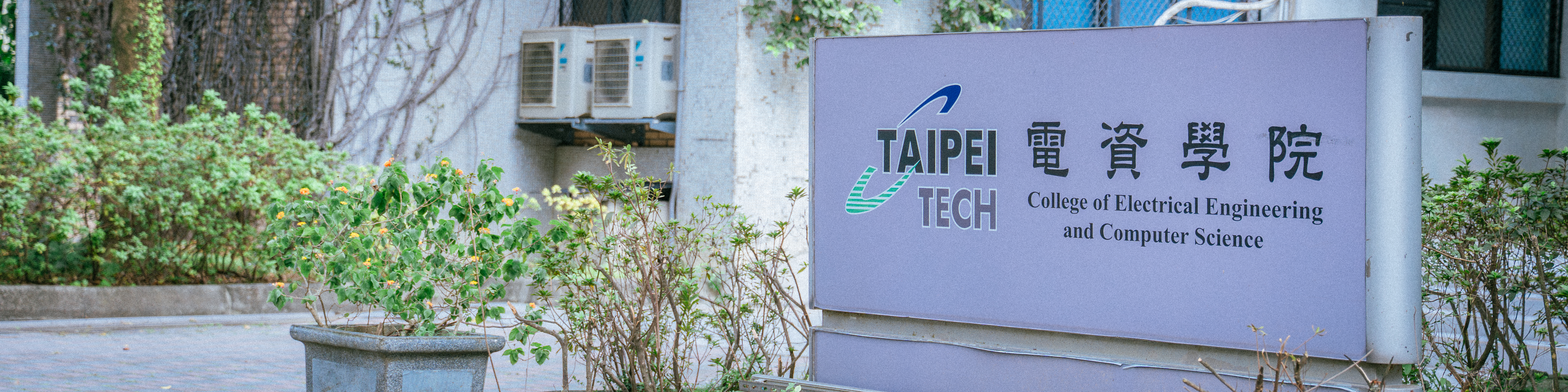 電資學院戶外立牌