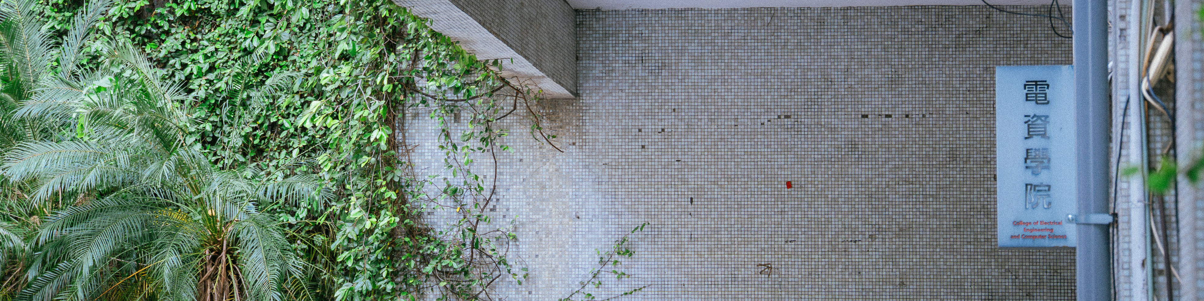 電資學院戶外小招牌