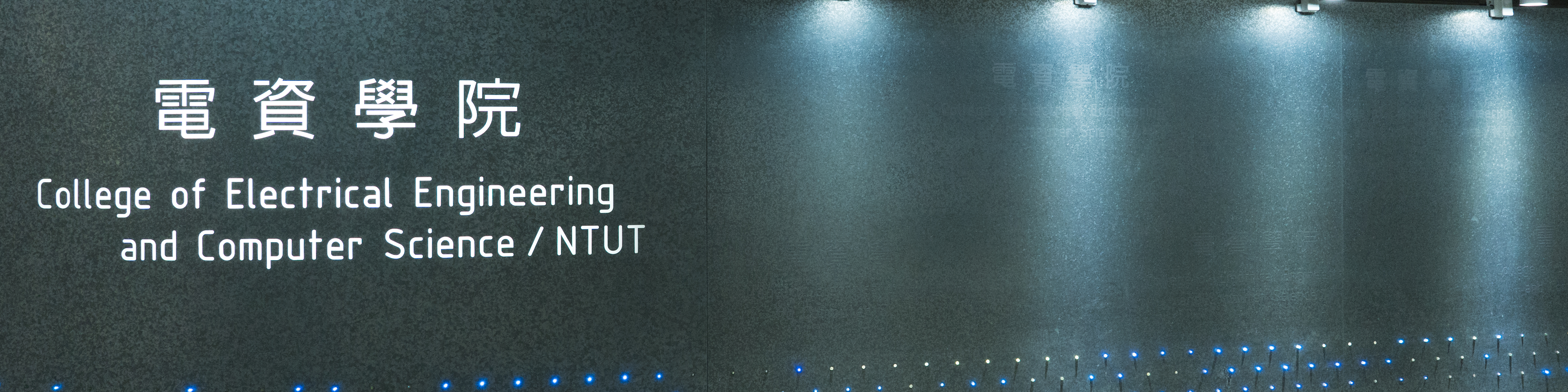 電資學院公告版
