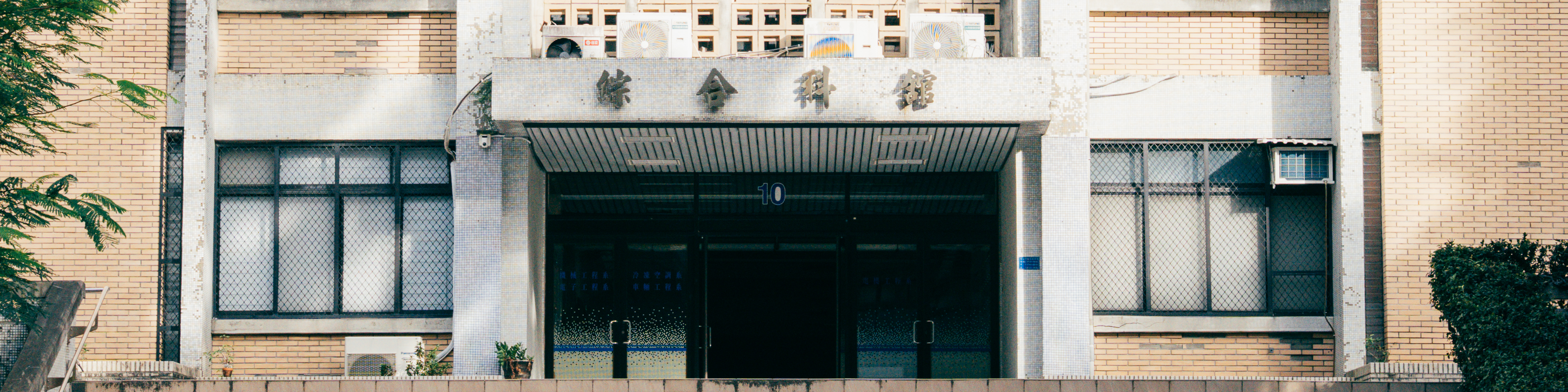 綜合科館2樓平台